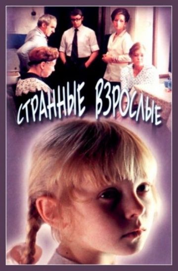 Скачать Странные взрослые