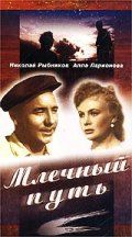 Скачать Млечный путь (1959)