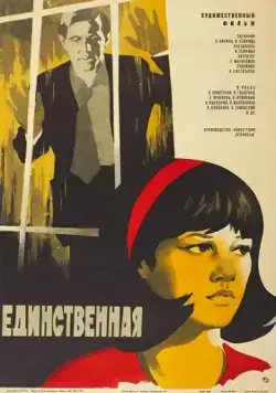Скачать Единственная... (1975) через торрент бесплатно