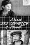 Скачать Если это случится с тобой