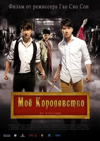 Скачать Мое королевство (2011) через торрент бесплатно