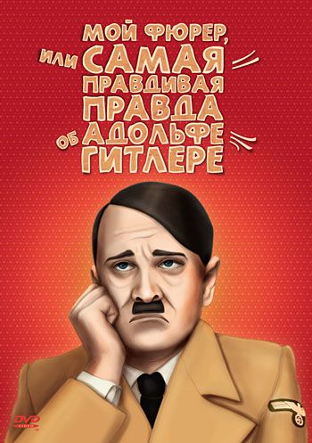 Скачать Мой Фюрер, или Самая правдивая правда об Адольфе Гитлере
