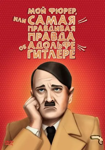 Скачать Мой Фюрер, или Самая правдивая правда об Адольфе Гитлере (2007) через торрент бесплатно