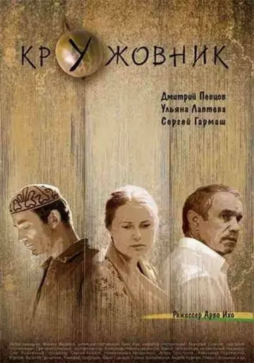 Скачать Кружовник
