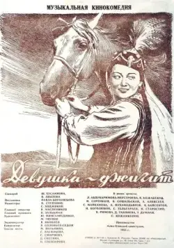 Скачать Девушка-джигит (1955) через торрент бесплатно
