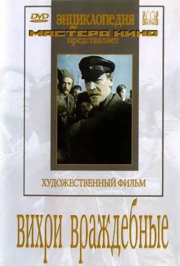 Скачать Вихри враждебные (1953) через торрент бесплатно