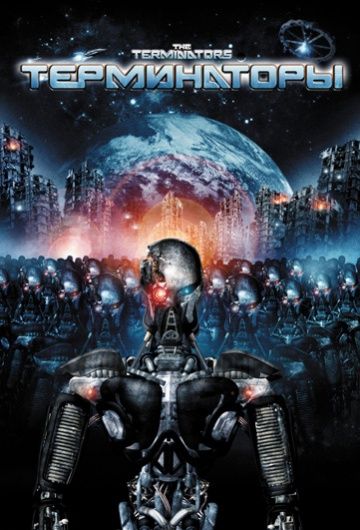 Скачать Терминаторы (2009)