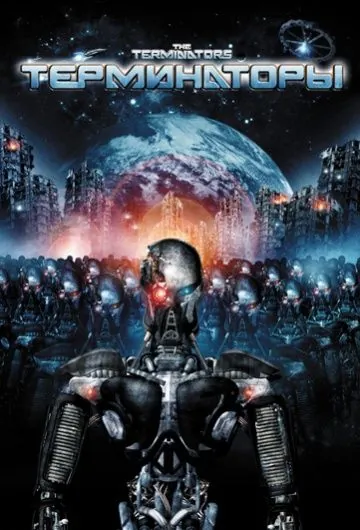 Скачать Терминаторы (2009) через торрент бесплатно