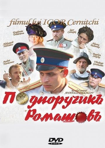 Скачать Подпоручикъ Ромашовъ