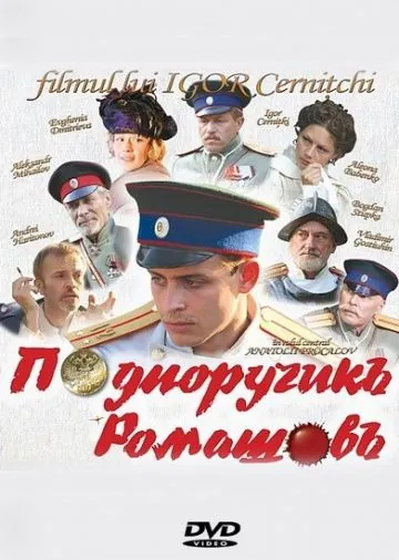 Скачать Подпоручикъ Ромашовъ (2012) через торрент бесплатно