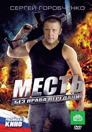 Скачать Месть без права передачи