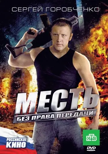 Скачать Месть без права передачи