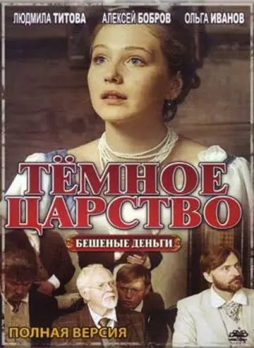 Тёмное царство скачать торрент или смотреть онлайн