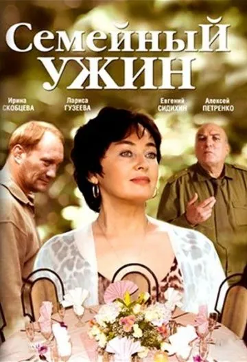 Скачать Семейный ужин