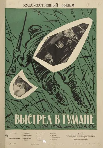 Скачать Выстрел в тумане (1964)
