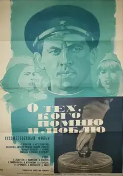 Скачать О тех, кого помню и люблю (1973) через торрент бесплатно