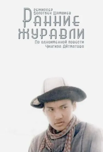 Скачать Ранние журавли (1979) через торрент бесплатно