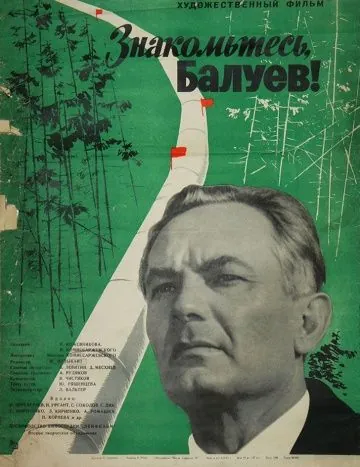 Скачать Знакомьтесь, Балуев! (1963)