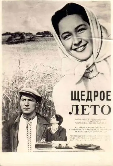 Скачать Щедрое лето
