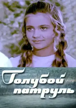 Скачать Голубой патруль (1974)