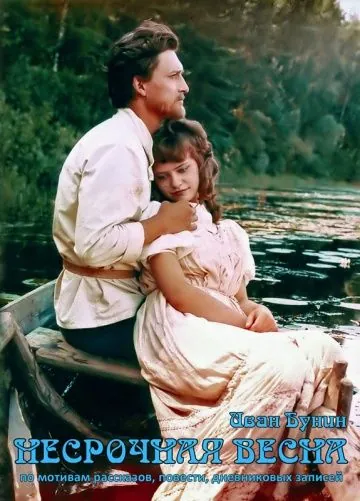Несрочная весна (1989) фильм скачать через торрент в хорошем качестве