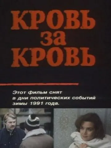 Скачать Кровь за кровь (1991)