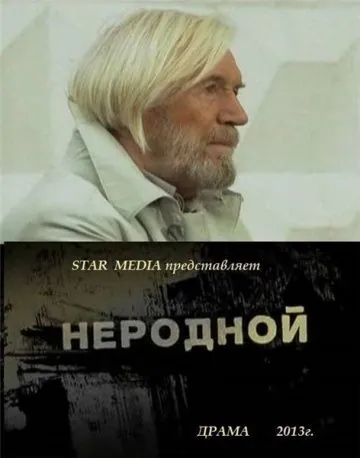 Скачать Неродной