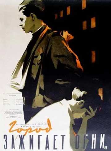 Скачать Город зажигает огни (1958)