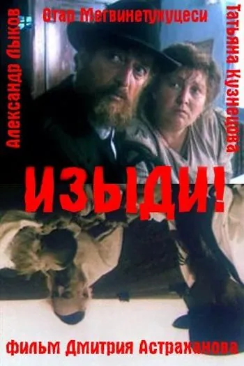 Изыди!.. (1991) фильм торрент Изыди!.. (1991) фильм скачать через торрент в хорошем качестве