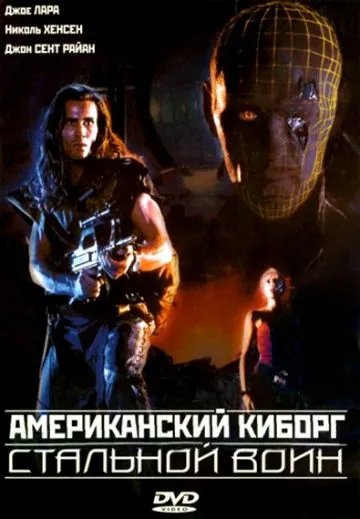 Скачать Американский киборг: Стальной воин (1993)