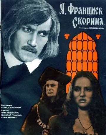 Я, Франциск Скорина... (1969) фильм торрент Я, Франциск Скорина... (1969) фильм скачать через торрент в хорошем качестве