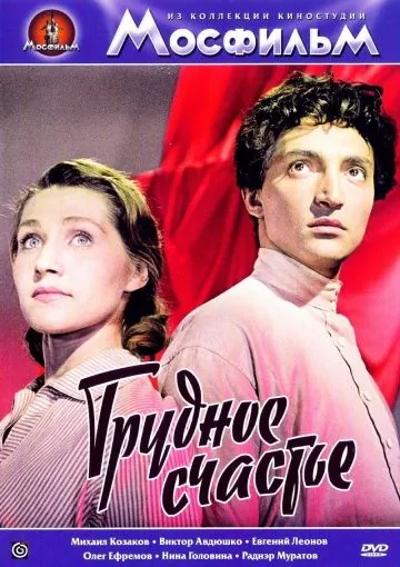 Скачать Трудное счастье (1958)