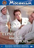 Скачать Сердце бьётся вновь... (1956)