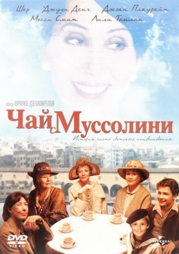 Скачать Чай с Муссолини (1999)