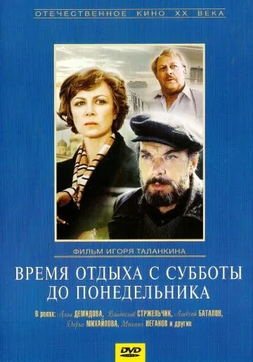 Скачать Время отдыха с субботы до понедельника