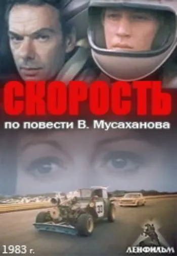 Скорость (1983) фильм торрент Скорость (1983) фильм скачать через торрент в хорошем качестве