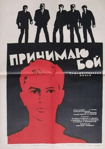 Скачать Принимаю бой (1963)