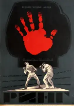 Скачать Ринг (1973)