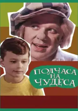 Скачать Полчаса на чудеса (1968)