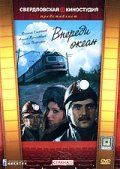 Скачать Впереди океан