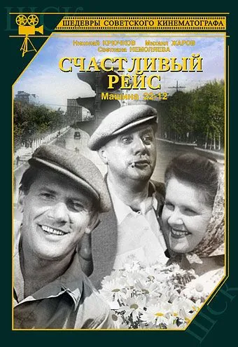 Счастливый рейс (1949) фильм торрент Счастливый рейс (1949) фильм скачать через торрент в хорошем качестве