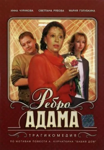 Ребро Адама (1990) фильм торрент Ребро Адама (1990) фильм скачать через торрент в хорошем качестве
