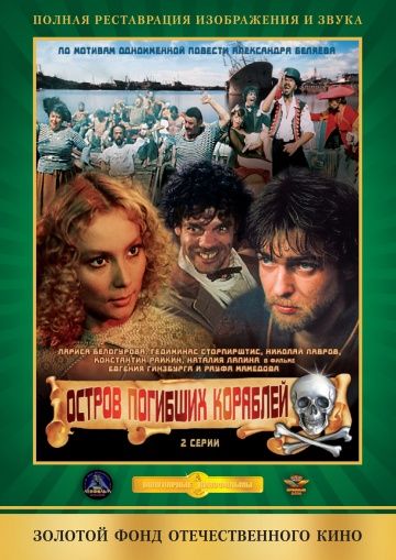 Скачать Остров погибших кораблей