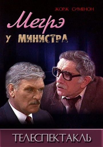 Скачать Мегрэ у министра