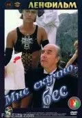 Скачать Мне скучно, бес
