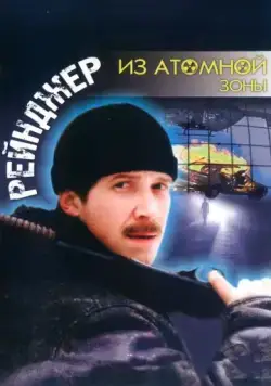Скачать Рейнджер из атомной зоны (1999)