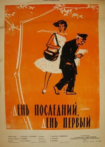 День последний, день первый (1959) фильм торрент День последний, день первый (1959) фильм скачать через торрент в хорошем качестве