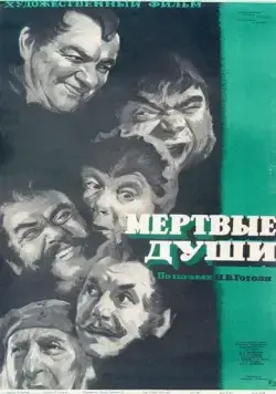 Мертвые души (1960) фильм торрент Мертвые души (1960) фильм скачать через торрент в хорошем качестве