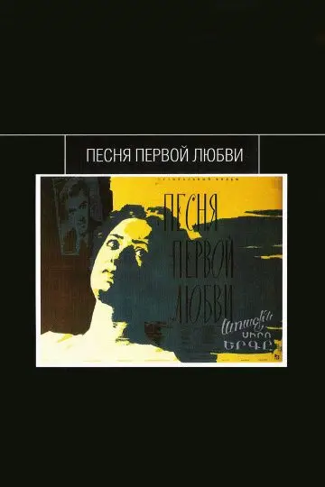 Скачать Песня первой любви[xfgiven_year1] ()[/xfgiven_year1]