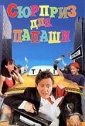 Скачать Сюрприз для папаши (1997)